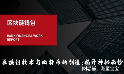 区块链技术与比特币的创造:揭开神秘面纱