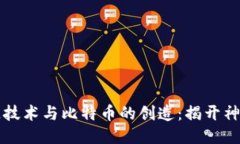 区块链技术与比特币的创造：揭开神秘面纱