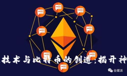 区块链技术与比特币的创造:揭开神秘面纱