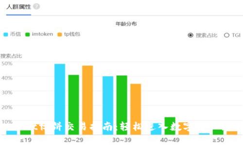 TPWallet博饼交易指南:轻松进入数字资产新时代