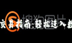 TPWallet博饼交易指南：轻松进入数字资产新时代