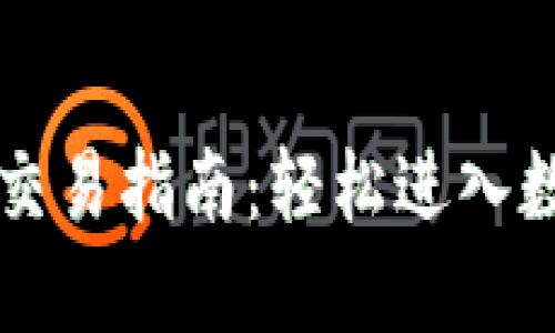 TPWallet博饼交易指南:轻松进入数字资产新时代