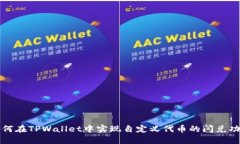 如何在TPWallet中实现自定义代币的闪兑功能