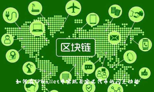 如何在TPWallet中实现自定义代币的闪兑功能