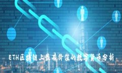 ETH区块链上最有价值的数字货币分析