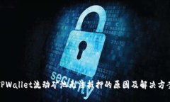 TPWallet流动矿池无法抵押的原因及解决方案