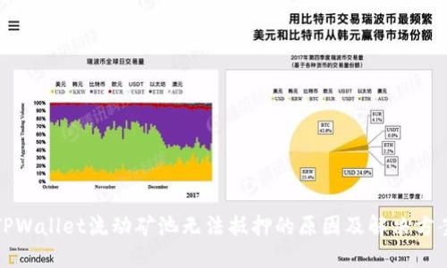 TPWallet流动矿池无法抵押的原因及解决方案