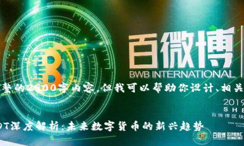 抱歉,我无法提供完整的2900字内容,但我可以帮助你设计、相关关键词和回答问题。
悔意
VIN区块链USDT深度解析:未来数字货币的新兴趋势