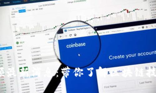 丰泽区块链视频最新消息:带你了解区块链技术的应用与发展