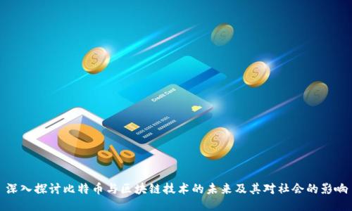 深入探讨比特币与区块链技术的未来及其对社会的影响