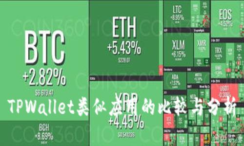 TPWallet类似应用的比较与分析
