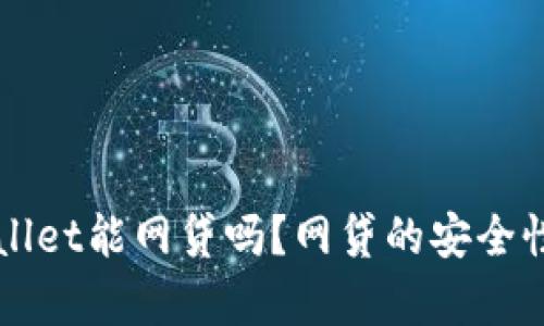 TPWallet能网贷吗?网贷的安全性分析