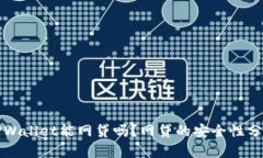 TPWallet能网贷吗？网贷的安全性分析