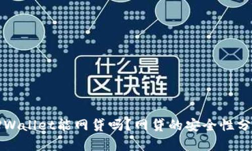 TPWallet能网贷吗?网贷的安全性分析