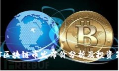 CVT区块链币发布价分析及投资策略