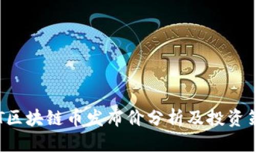 CVT区块链币发布价分析及投资策略