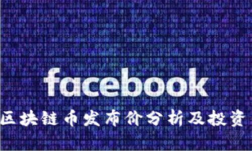 CVT区块链币发布价分析及投资策略