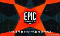 HT交易所提币到TP钱包的详细指南