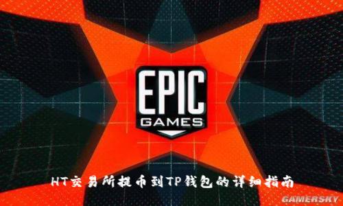 HT交易所提币到TP钱包的详细指南