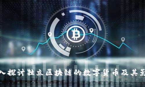 深入探讨独立区块链的数字货币及其影响