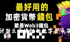 深入探讨独立区块链的数字货币及其影响