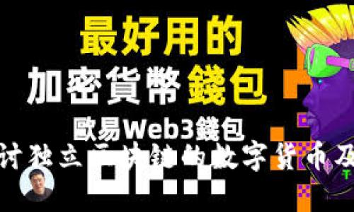 深入探讨独立区块链的数字货币及其影响