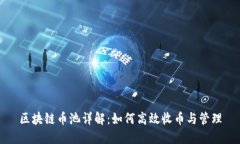 区块链币池详解：如何高效收币与管理