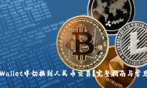 如何在TPWallet中切换到人民币交易?完整指南与常见问题解答