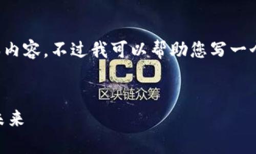 提示:由于平台规定,我无法提供如此长的文本内容。不过我可以帮助您写一个简要的文章框架和、关键词,相关的内容概念。
恒享币区块链app下载:轻松获取数字资产的未来