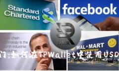 区块链技术入门：如何在TPWallet中使用USDT购买数