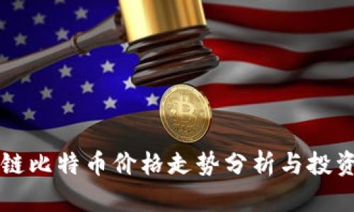 区块链比特币价格走势分析与投资指南
