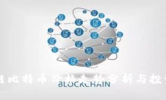 区块链比特币价格走势分析与投资指南