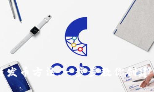 最简单的区块链发币方法:一步步教你创建自己的数字货币
