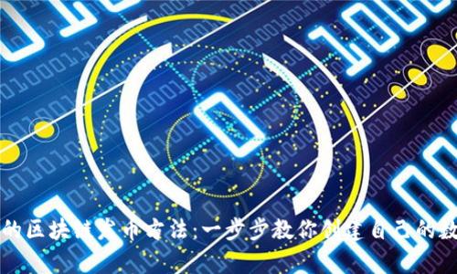 最简单的区块链发币方法:一步步教你创建自己的数字货币