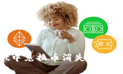 如何处理TPWallet中兑换币消失的问题:原因与解决方案
