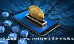 如何在创建TP Wallet时处理没有私钥的情况？
