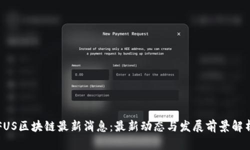 FUS区块链最新消息:最新动态与发展前景解析