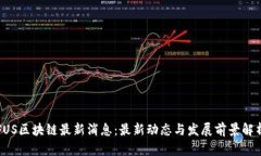 FUS区块链最新消息：最新动态与发展前景解析
