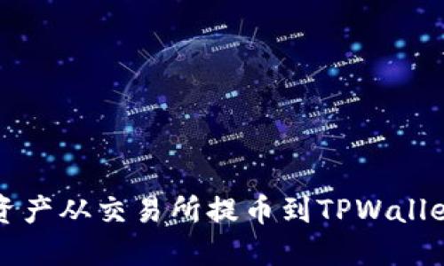 如何将数字资产从交易所提币到TPWallet的完整指南