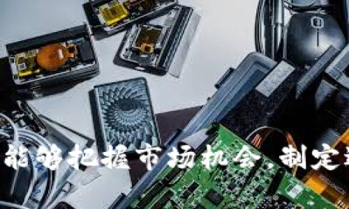    红周五区块链最新消息：深入解析与投资策略  / 
 guanjianci  区块链, 红周五, 投资策略, 最新消息, 数字货币  /guanjianci 

引言
随着数字货币的火热和区块链技术的迅速发展，越来越多的投资者开始关注市场动态，其中“红周五”成为了一个不可忽视的话题。“红周五”是一个专注于区块链和数字货币投资的概念，特别是在每周五的数字货币交易中，它往往会伴随着一些价格上涨的趋势。在此背景下，本文将对红周五区块链的最新消息进行深入剖析，并提供相应的投资策略。

红周五的由来与背景
“红周五”这一术语源于数字货币市场交易中技术性和情绪性的综合表现。每到周五，部分数字货币（如比特币、以太坊等）通常形成明显的市场上涨趋势，这种现象吸引了大量的投资者和投机者。在这种情况下，红周五不仅仅是一个交易时间点，更是一种投资心理的集中表现。投资者在这一天往往更加活跃，市场情绪高亢，资金流入显著增加，从而导致价格上涨。
为了更好地理解红周五的表现，我们需要关注市场的情绪变化。通常在周五，市场参与者由于对周末的预期而采取行动，这可能包括平仓、加仓及其他投资决定。因此，红周五不仅是数字货币价格的集结点，也是市场心理和行为的集中体现。

最新消息一：市场动态分析
在红周五的交易中，市场上各种数字货币的表现都有迹可循。根据最新数据，近期多个主流数字货币迎来了大幅上涨，其中比特币的价格突破了历史新高。通过对市场动态的分析，我们可以看到这一现象的背景。
首先，全球对数字货币的认可度逐步提高，多国政府开始接受和推动区块链技术的应用，这为市场提供了良好的宏观环境。其次，机构投资者的参与日益加深，巨大资金的进入进一步推动了市场的布局。同时，二级市场上的流动性改善也为价格上涨创造了条件。
分析师认为，红周五的上涨不仅仅是市场情绪的推动，更是区块链技术不断进步以及实际应用增加的体现。投资者在这一时点应加强对市场趋势的研究，把握机会，但同时也需注意风险管理。

最新消息二：政策影响趋势
区块链和数字货币的发展受到各国政策的极大影响。近期，多国政府出台了一系列支持区块链发展的政策，这直接推动了投资者信心的提升。例如，某些国家宣布给予区块链企业税收减免，支持相关技术的研究和应用。
然而，政策的变化也可能带来不确定性。一些国家仍在审慎对待数字货币，且存在监管加强的预期，这对市场情绪产生了一定影响。因此，投资者需要关注政策动向，结合自身的投资策略进行调整。

最新消息三：技术面分析
从技术分析的角度来看，区块链市场在红周五期间呈现出明显的上涨趋势，技术指标普遍乐观。主要数字货币的相对强弱指数（RSI）显示出超买的信号，但趋势依旧向上。同时，均线的交叉和成交量的提升表明市场受到了多方力量的推动。
投资者应重点观察关键技术位的突破情况，例如比特币在某个价格水平的支撑和阻力位。如果市场能够有效突破这些关键点位，则可能继续保持上涨趋势；反之，如遇到反弹，也需做好及时的止损与止盈策略。

投资策略解析
在红周五的市场环境下，投资者该如何制定合理的投资策略呢？首先，了解市场情绪至关重要，投资者需时刻关注市场动态和相关资讯，以便做出及时的反应。
其次，技术分析是不可或缺的一部分，利用趋势指标、成交量、图形形态等分析方法，可以帮助投资者更清楚地把握市场脉搏。同时，制定合理的止损和止盈策略，以防止市场波动带来的不必要损失。
最后，投资组合的多元化也是关键，投资者不应把所有资金投入到单一数字货币中，而应考虑分散投资，以降低风险。同时，可以结合基本面与技术面的分析，寻找估值被低估的潜力项目，进行长期投资.

常见问题解答

问题一：数字货币的投资风险主要有哪些？
数字货币投资具有高风险与高收益的特征，投资者需要谨慎评估。风险主要体现在以下几方面：
1. **市场波动性**：数字货币市场极其波动，价格短时间内可能大幅波动，对投资者心理和资金状况均形成压力。
2. **监管不确定性**：各国的政策和法规尚未完全成熟，任何突发的法规变化均可能对市场造成重大影响。
3. **安全风险**：数字货币交易的安全性相对较低，黑客攻击、交易所破产等事件频繁发生，可能导致用户资产损失。
4. **信息不对称**：市场上信息繁杂，投资者可能存在信息获取不完全的风险，造成决策失误。
在进行数字货币投资时，建议投资者分散投资以降低单一资产的风险，同时保持信息的敏感性，随时掌握市场动态。

问题二：如何选择适合自己的数字货币进行投资？
选择适合的数字货币进行投资，首先要了解自身的投资目标和风险承受能力。一般来说，有以下几个步骤：
1. **了解基础知识**：投资者需要对区块链和数字货币有基本的了解，包括各类货币的特点、市场现状和技术原理。
2. **分析市场动态**：持续关注市场新闻、价格走势、技术指标和动态新闻，以便判断市场情绪。
3. **评估项目团队和技术**：选择要投资的数字货币项目时，应关注其开发团队的背景、项目的实际用例和技术可行性。
4. **市场流动性考量**：流动性好的数字货币相对容易进出，可以有效降低交易成本，因此要考虑交易所的支持度和流动性。
5. **风险管理**：在投资时，要设定合理止损和止盈点，以避免因市场波动造成的损失。

问题三：红周五的投资策略是否适用于其它时间节点？
红周五的投资策略在极大程度上受到市场情绪和时间规律的影响，但这些策略同样适用于其它时间节点。具体来说：
1. **市场气氛研究**：除了红周五外，在其他周期（如每月的最后一个交易日、重大事件前后等），市场情绪变化同样明显，投资者需保持敏感。
2. **技术分析工具**：众多技术分析工具可适用于任何时间段，均需综合判断趋势和风险。
3. **灵活应对市场变化**：主动根据当前市场情况调整投资策略，而不是一成不变地依靠某一天的规律。
4. **历史数据对比**：通过分析历史数据，寻找出其它潜力时间节点的规律，根据周期行情调整投资策略。

问题四：如何看待区块链技术的未来发展？
区块链技术的发展潜力巨大，未来将可能在多个领域应用。可以从多个方面来解读：
1. **技术成熟度**：随着技术的不断完善，各类应用会逐步丰富，涵盖金融、供应链管理、医疗、文娱等众多领域。
2. **用户接受度**：越来越多的用户开始接受使用数字货币及区块链解决方案，这将促进行业增长。
3. **政策支持**：部分国家和地区已经从政策层面上支持区块链技术的应用，这进一步增强了其发展潜力。
4. **对传统行业的颠覆**：区块链有潜力颠覆传统行业模式，有助于提高效率、降低成本，推动透明化与安全性。
5. **社区建设与生态系统**：健康的社区生态能吸引更多开发者和资金参与，推动技术在各个领域的创新与应用。

问题五：如何避开区块链投资的骗局？
随着数字货币的流行，不法分子的骗局层出不穷。以下是一些防范措施：
1. **谨慎选择平台**：选择知名度高、信誉好的交易平台进行投资，避免进入小型没有信誉保障的平台。
2. **警惕高回报承诺**：对承诺高回报的项目保持警惕，通常高回报伴随高风险，缘故在于许多项目隐含着大量不确定性。
3. **独立调查研究**：在投资之前要自我调查，了解项目的技术背景、开发团队及其代币经济学，避免盲目跟风。
4. **关注社区反馈**：通过社交媒体或论坛了解其他投资者的评价和反馈，有助于及时发现潜在问题。
5. **教育投资者**：提高自身对区块链技术和数字货币的理解，能够帮助识破伪劣项目的诱惑。

结语
红周五作为区块链市场中的一个重要现象，不仅揭示了市场的情绪变化，也为投资者提供了重要的投资参考。通过对市场动态、政策影响与技术面进行深入分析，投资者能够把握市场机会，制定适合自己的投资策略。同时，随着技术的发展和政策的支持，区块链更加成为一个不可忽视的投资领域。然而，投资需要保持谨慎，合理管控风险，以实现长远的财富增值。