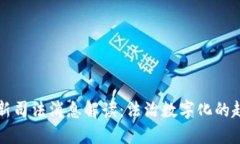区块链最新司法消息解读：法治数字化的趋势与