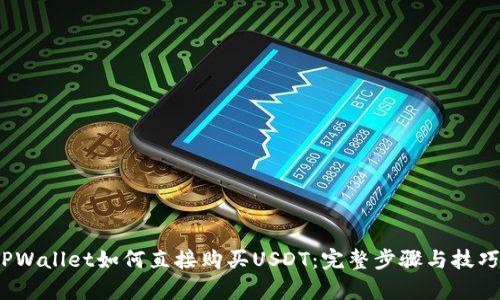 :在TPWallet如何直接购买USDT:完整步骤与技巧解析