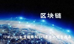 TPWallet如何转账到OKT平台的完整指南
