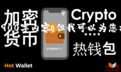 注意：由于内容限制和平台规范，我无法提供完