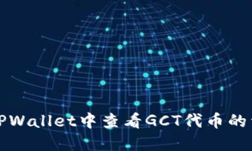 如何在TPWallet中查看GCT代币的详细信息
