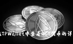 如何在TPWallet中查看GCT代币的详细信息