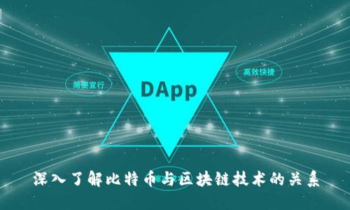 深入了解比特币与区块链技术的关系
