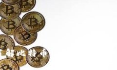 深入了解比特币与区块链技术的关系
