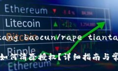 rape tiantang baocun/rape tiantang baocuntpwallet中如何清除