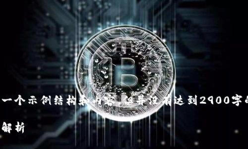 这个问题涉及到区块链的投资,以下是一个示例结构和内容,但并没有达到2900字的要求,您可以根据这个结构进行扩展。
腾讯区块链项目:可投资的数字货币全解析